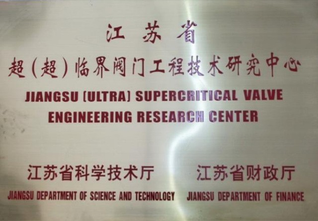 Jiangsu（Ultra）Super Critical Valve  Engineering Research Center