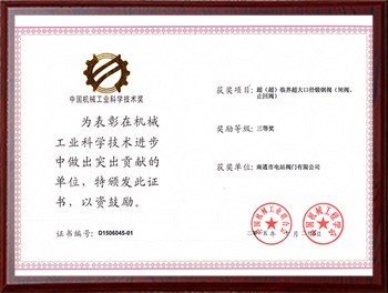 China Machinery Industry Science and Technology Award(2015)