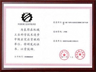 China Machinery Industry Science and Technology Award